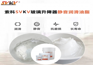 你知道索科SVKV潤滑脂可以搞定的汽車玻璃升降器異響嗎？
