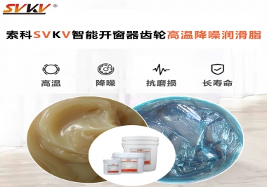 索科齒輪高溫降噪潤滑脂如何解決智能開窗器噪音？