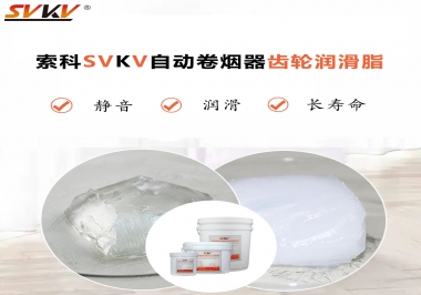 滿足自動卷煙器12000轉的潤滑脂選什么嗎？