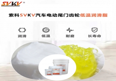汽車電動尾門低溫下更適合選擇什么潤滑脂？
