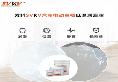 你知道汽車電動桌椅為什么要低溫潤滑脂嗎？