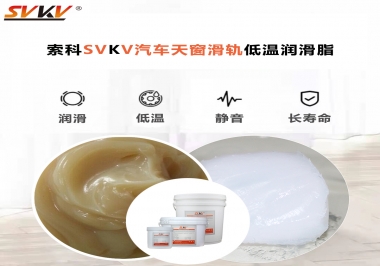 低溫下汽車天窗用什么潤滑脂？