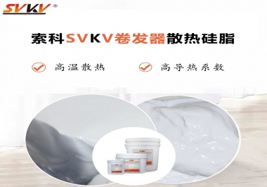 300℃高溫也無憂，卷發器散熱硅脂如何選?