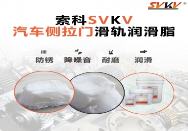 用了這款滑軌潤滑脂，汽車側拉門安靜順滑