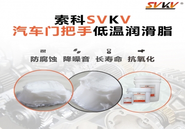 低溫環境，汽車門把手選這款潤滑脂   