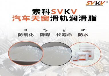 汽車天窗開合順暢的秘訣，索科滑軌潤滑脂