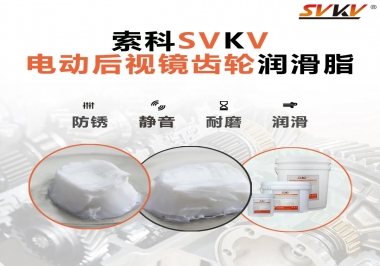 汽車電動后視鏡齒輪用的潤滑脂，你知道嗎？