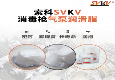 你知道選擇消毒槍氣泵潤滑脂，需要注意些什么嗎？
