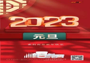  索科祝您2023年新年快樂！