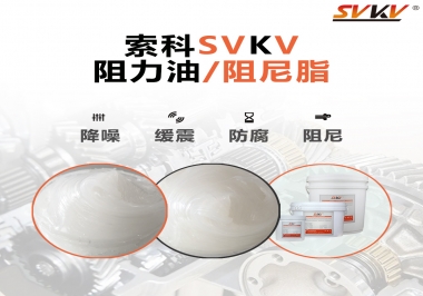  索科告訴你阻尼油和阻尼脂有什么區(qū)別，適用于什么產(chǎn)品