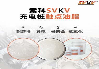你知道充電樁觸點油脂怎么選嗎？