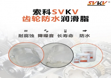 齒輪潤(rùn)滑脂不僅要降噪音還要防水，行嗎？