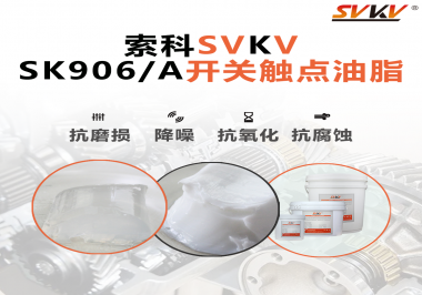各種電器的高壓開關觸頭需要選擇什么潤滑脂好？
