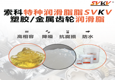 齒輪潤滑脂為什么能提高塑膠/金屬齒輪的效率？