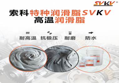 工程機械使用的潤滑脂有什么要求？索科告訴你！