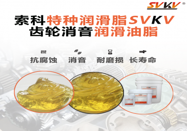 潤滑脂降低噪音原理你知道嗎？索科為你一一道來！