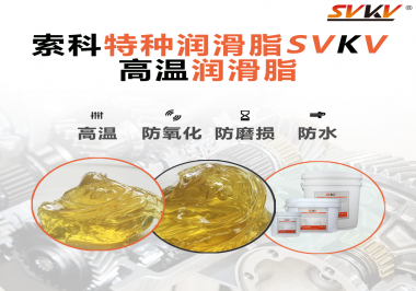 高溫潤滑脂適用的高溫是多少度？索科告訴你！