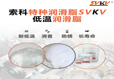 有個新客戶問索科，低溫潤滑脂是只能用于低溫環境嗎？
