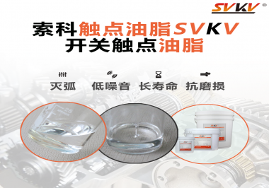 觸點油脂的主要功能是什么？怎么去選擇觸點油脂？索科告訴你！