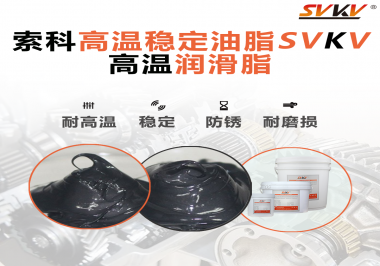 高溫下選對合適的潤滑脂能有效避免什么問題？