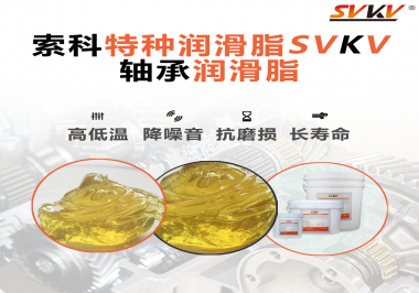 軸承涂抹潤滑脂需要注意什么？索科告訴你！