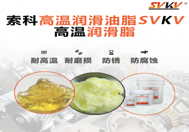 高溫潤滑脂的使用需要注意什么？索科告訴你！