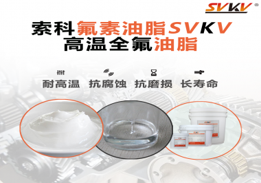 你知道高溫全氟油脂適用的溫度范圍是多少？