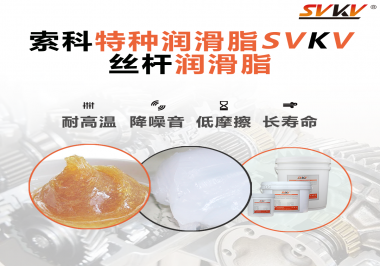 精密滾珠絲桿需要使用的潤滑脂需要具備哪些效果？