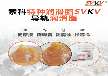 你知道導(dǎo)軌潤滑脂的作用是怎么樣的嗎？