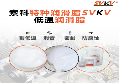 在低溫傳送裝置上，低溫潤(rùn)滑脂主要潤(rùn)滑功效是什么？