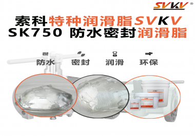 密封圈的隱形守護者，索科食品級防水潤滑脂來了！
