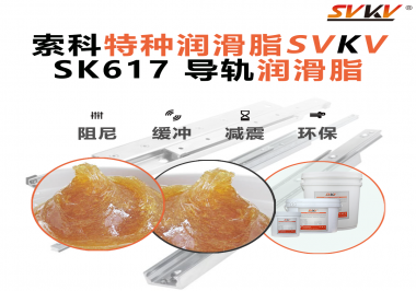 索科導軌潤滑脂：讓自動化設備導軌運行更靜音、更順暢