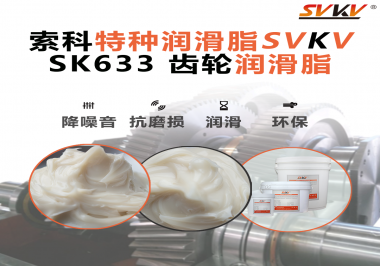 風電齒輪箱別再靠“僥幸運轉”！索科齒輪潤滑脂，讓每一度風都更值錢