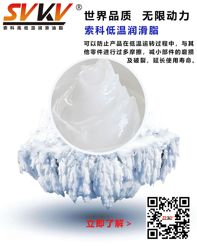 低溫下出現(xiàn)凝固、凍結(jié)、硬化的情況，索科低溫潤滑脂幫到您