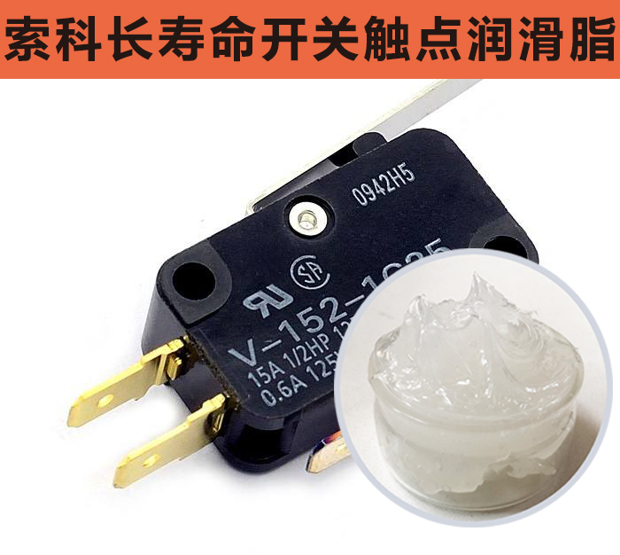 開關(guān)觸點(diǎn)潤滑脂，首選索科，一次使用，終生潤滑！