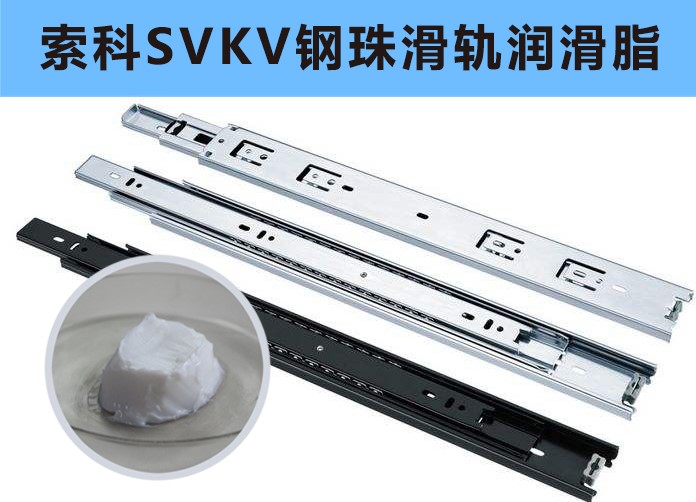 家具鋼珠滑軌潤滑，你用對油脂了嗎？